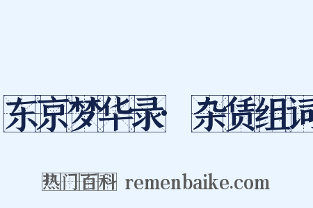 东京梦华录·杂赁组词是什么意思的图片